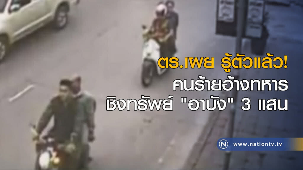 ตร.เผยรู้ตัวคนร้ายอ้างทหารชิงทรัพย์ "อาบัง" 3 แสนแล้ว ตร.เผยรู้ตัวคนร้ายอ้างทหารชิงทรัพย์ "อาบัง" 3 แสนแล้ว