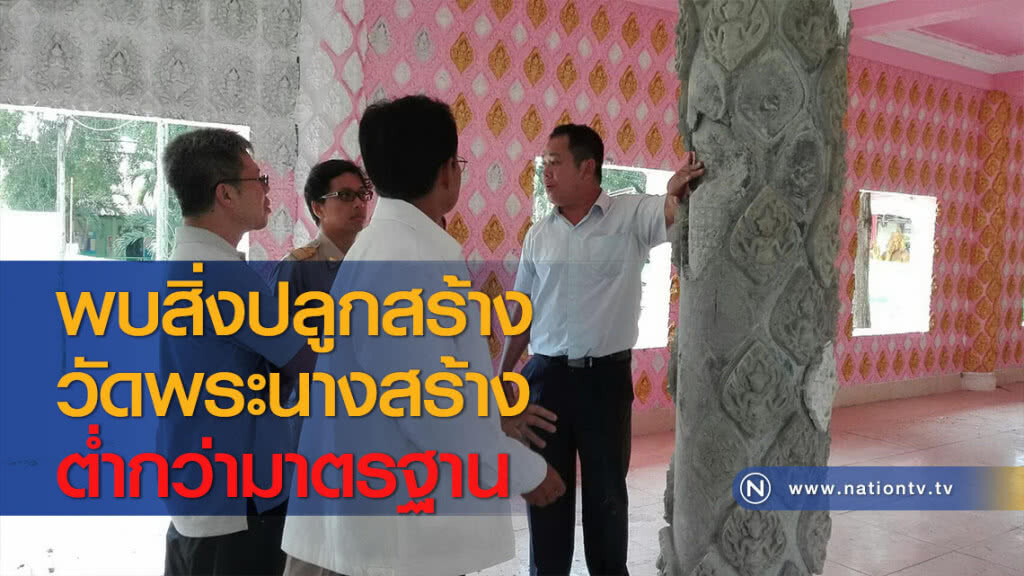พบสิ่งปลูกสร้างวัดพระนางสร้างต่ำกว่ามาตรฐาน