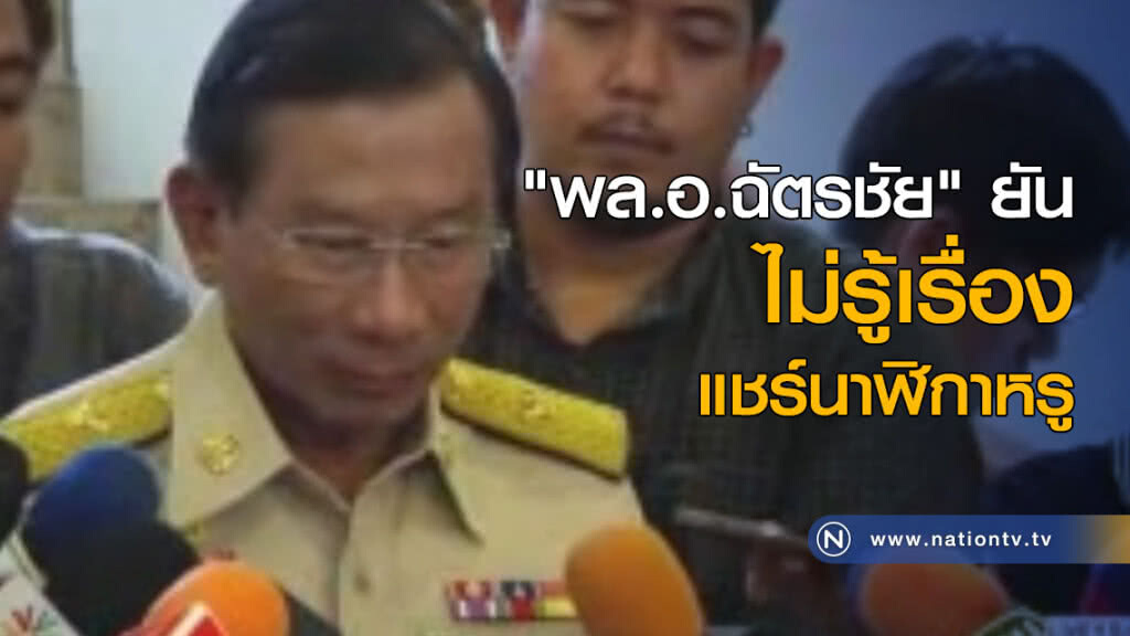 "พล.อ.ฉัตรชัย" ยันไม่รู้เรื่องแชร์นาฬิกาหรู "พล.อ.ฉัตรชัย" ยันไม่รู้เรื่องแชร์นาฬิกาหรู