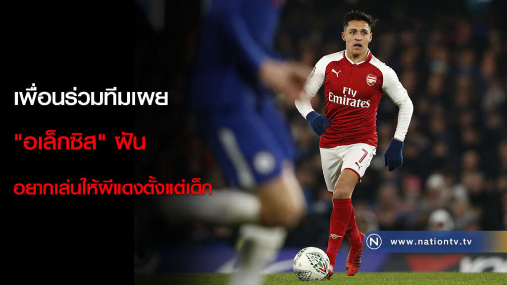 เพื่อนร่วมทีมเผย "อเล็กซิส" ฝันอยากเล่นให้ผีแดงตั้งแต่เด็ก เพื่อนร่วมทีมเผย "อเล็กซิส" ฝันอยากเล่นให้ผีแดงตั้งแต่เด็ก