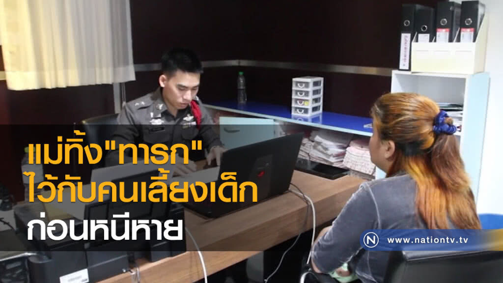 แม่ทิ้งทารกวัยแรกไว้กับคนเลี้ยงเด็กก่อนหนีหาย