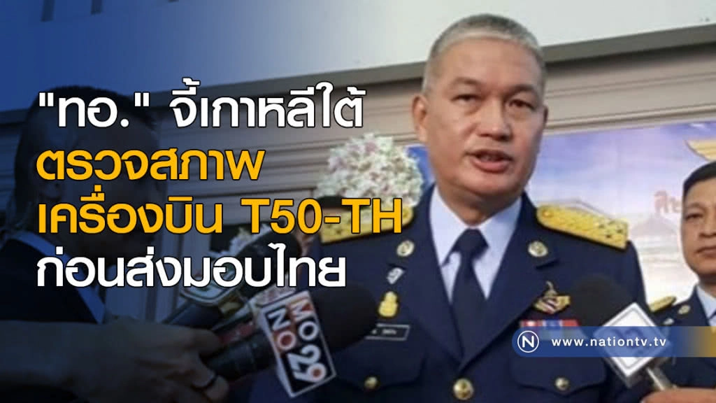 "ทอ." จี้เกาหลีใต้ ตรวจสภาพ T50-TH ก่อนส่งมอบไทย