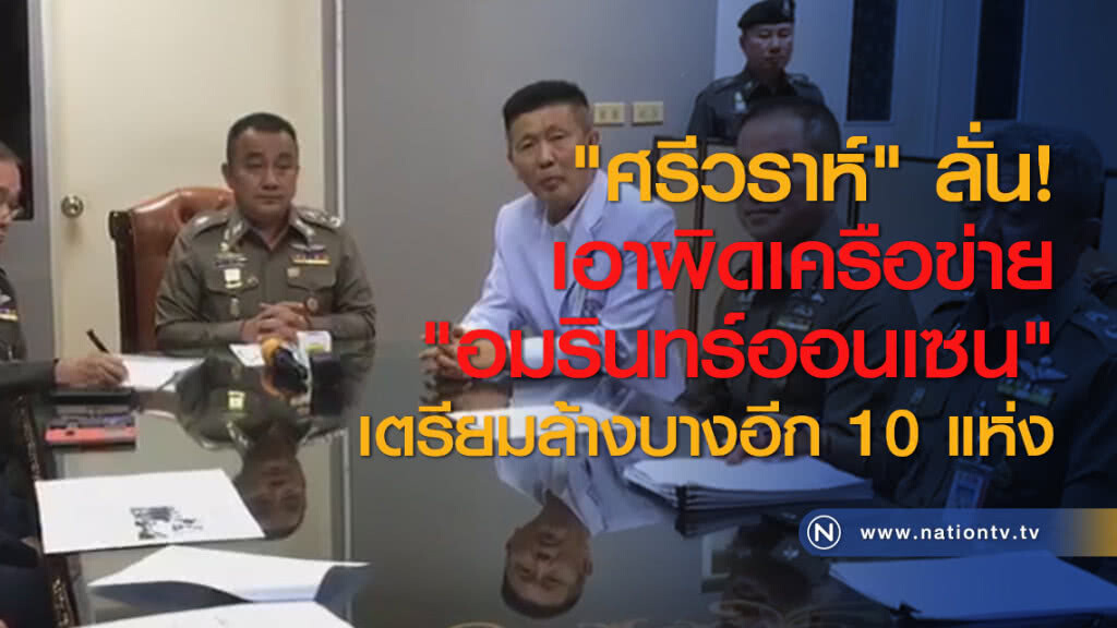 "ศรีวราห์" ลั่น! เอาผิดเครือข่าย "อมรินทร์ออนเซน" เตรียมล้างบางอีก 10 แห่ง