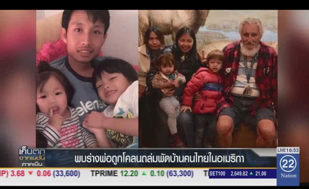 พบร่างพ่อถูกโคลนถล่มพัดบ้านคนไทยในอเมริกา ส่วนลูกสาวยังสูญหาย พบร่างพ่อถูกโคลนถล่มพัดบ้านคนไทยในอเมริกา ส่วนลูกสาวยังสูญหาย