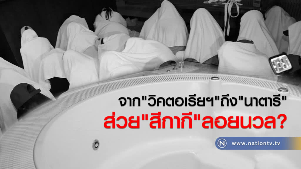 จากวิคตอเรียฯ ถึง นาตารี...ส่วยสีกากีลอยนวล?