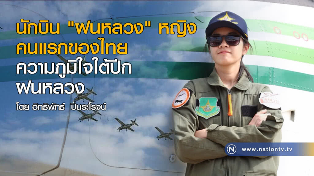 นักบิน "ฝนหลวง" หญิงคนแรกของไทย ความภูมิใจใต้ปีก ฝนหลวง นักบิน "ฝนหลวง" หญิงคนแรกของไทย ความภูมิใจใต้ปีก ฝนหลวง