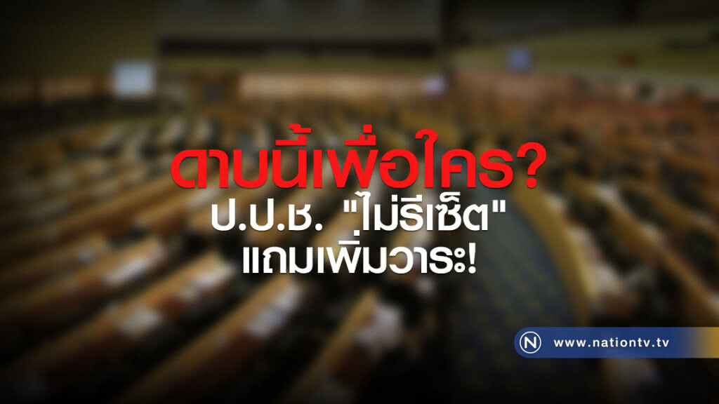 ดาบนี้เพื่อใคร? ป.ป.ช. "ไม่รีเซ็ต" แถมเพิ่มวาระ!