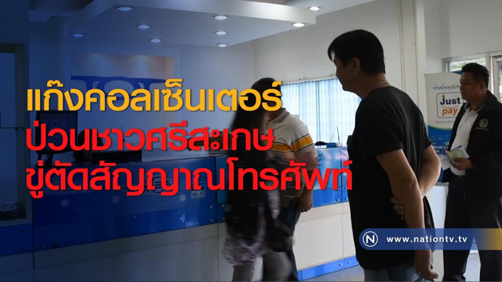 แก๊งคอลเซ็นเตอร์ป่วนชาวศรีสะเกษขู่ตัดสัญญาณโทรศัพท์ แก๊งคอลเซ็นเตอร์ป่วนชาวศรีสะเกษขู่ตัดสัญญาณโทรศัพท์