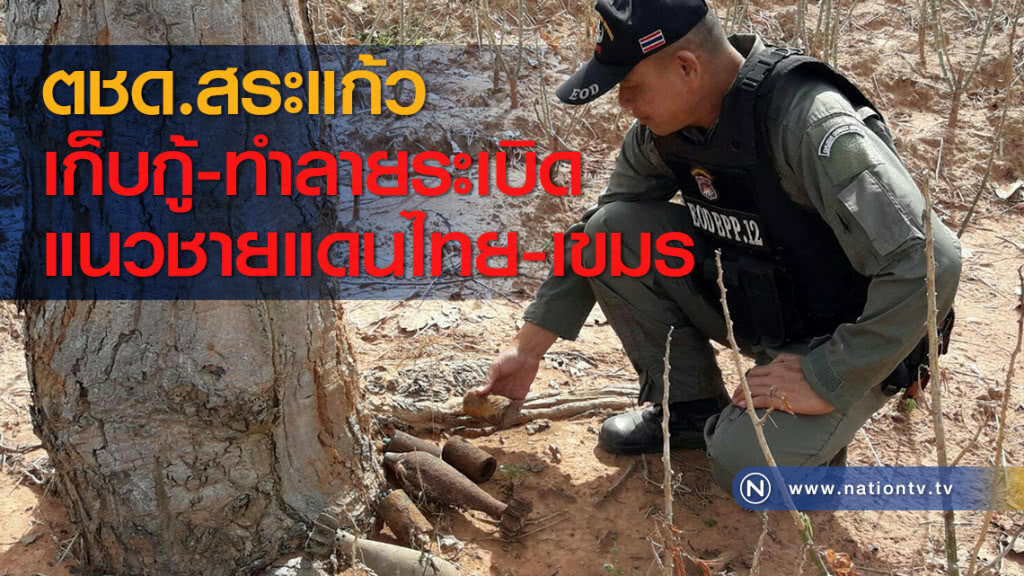 ตชด.สระแก้ว เก็บกู้-ทำลายระเบิดแนวชายแดนไทย-เขมร ตชด.สระแก้ว เก็บกู้-ทำลายระเบิดแนวชายแดนไทย-เขมร