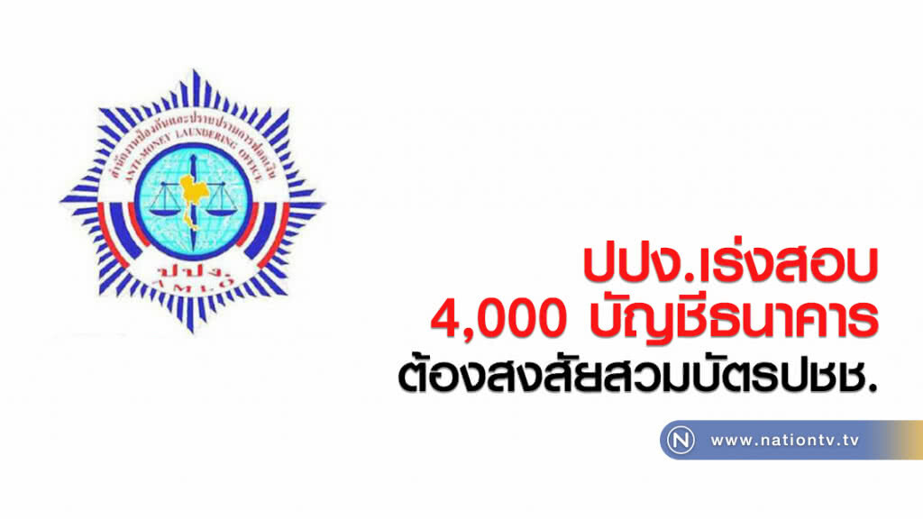 พบ 4พันบัญชีต้องสงสัย สวมบัตร พบ 4พันบัญชีต้องสงสัย สวมบัตร
