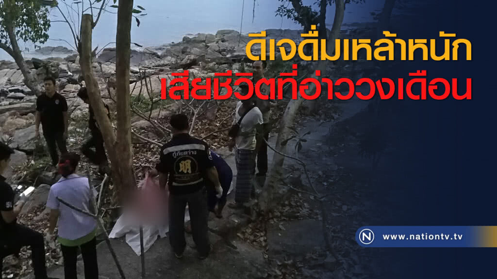 ดีเจดื่มเหล้าหนักเสียชีวิตที่อ่าววงเดือน ดีเจดื่มเหล้าหนักเสียชีวิตที่อ่าววงเดือน