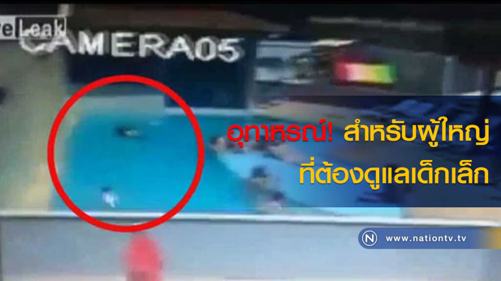อุทาหรณ์! สำหรับผู้ใหญ่ที่ต้องดูแลเด็กเล็ก อุทาหรณ์! สำหรับผู้ใหญ่ที่ต้องดูแลเด็กเล็ก