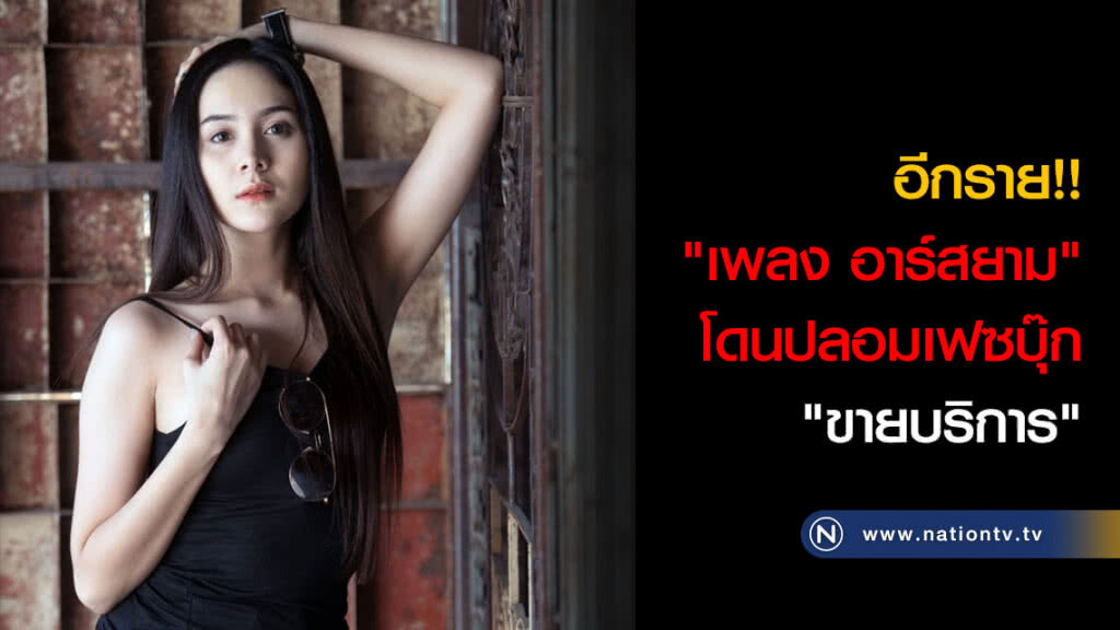อีกราย!! "เพลง อาร์สยาม" โดนปลอมเฟซบุ๊ก "ขายบริการ" อีกราย!! "เพลง อาร์สยาม" โดนปลอมเฟซบุ๊ก "ขายบริการ"