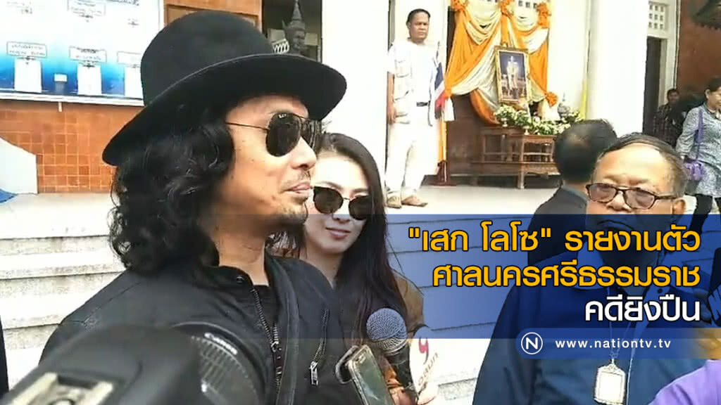 "เสก โลโซ" รายงานตัวศาลนครศรีธรรมราช คดียิงปืน "เสก โลโซ" รายงานตัวศาลนครศรีธรรมราช คดียิงปืน