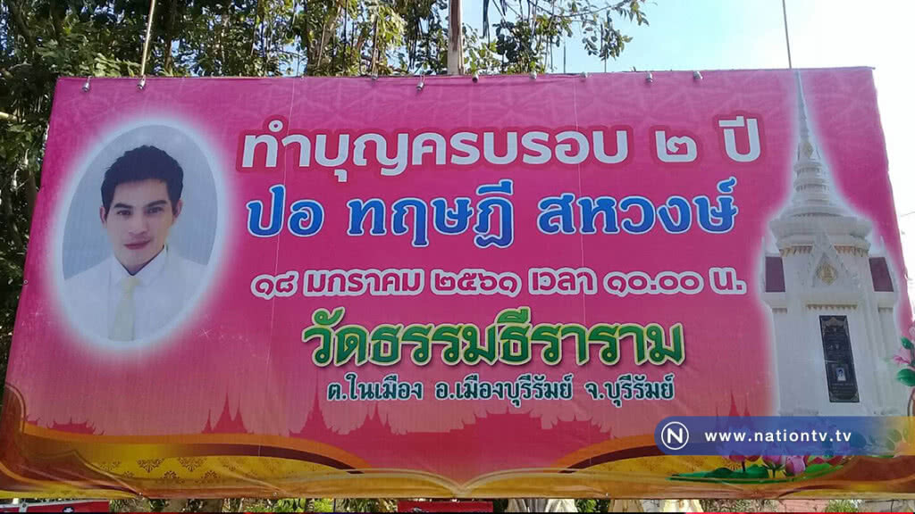 ครอบครัว"สหวงษ์"เตรียมทำบุญครบ 2 ปี"ปอ ทฤษฎี"