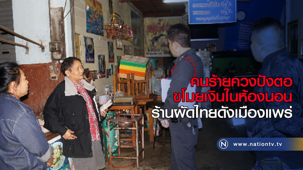 คนร้ายควงปังตอขโมยเงินในห้องนอน ร้านผัดไทยดังเมืองแพร่