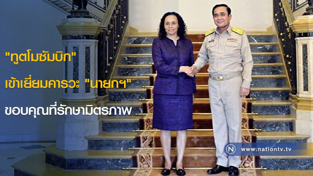"ทูตโมซัมบิก" เข้าเยี่ยมคารวะ "นายกฯ" ขอบคุณที่รักษามิตรภาพ "ทูตโมซัมบิก" เข้าเยี่ยมคารวะ "นายกฯ" ขอบคุณที่รักษามิตรภาพ