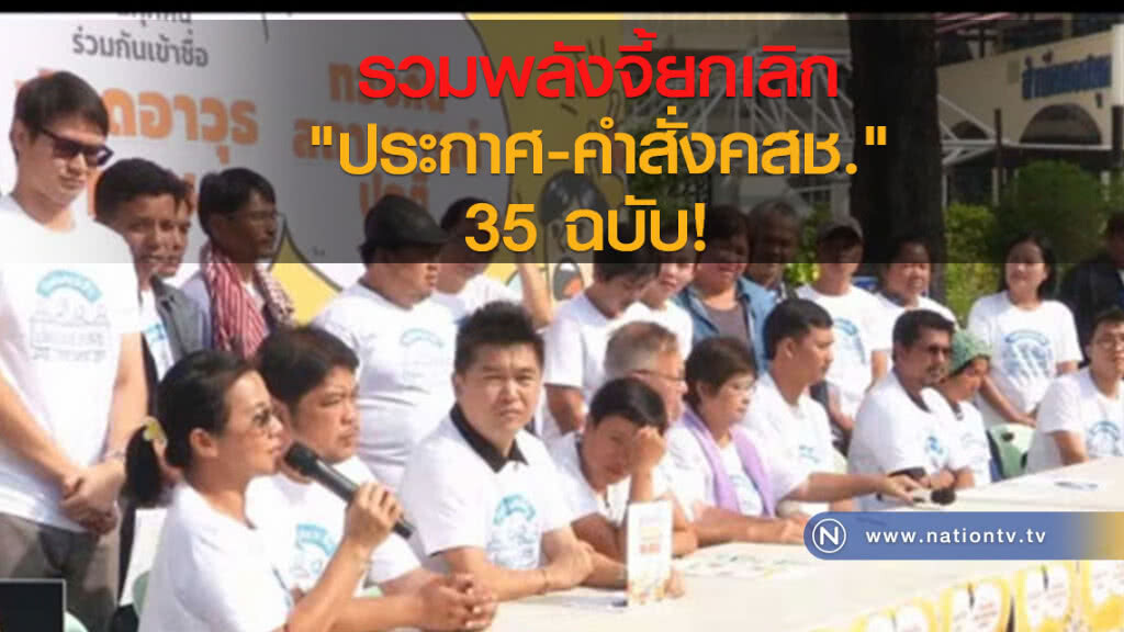 รวมพลังจี้ยกเลิก "ประกาศ-คำสั่งคสช." 35 ฉบับ
