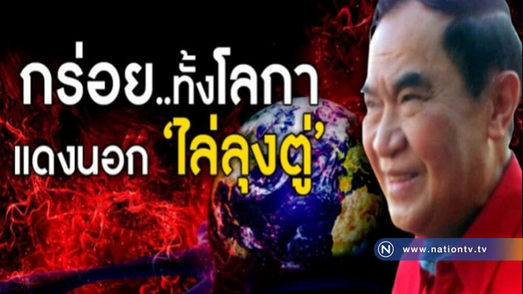 กร่อย..ทั้งโลกา แดงนอก "ไล่ลุงตู่" กร่อย..ทั้งโลกา แดงนอก "ไล่ลุงตู่"