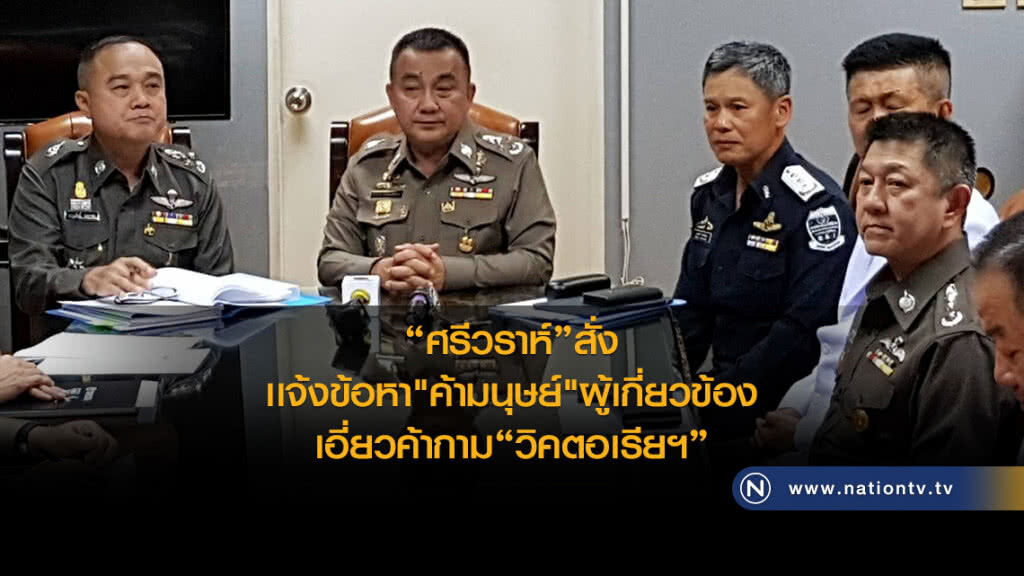 "ศรีวราห์"สั่ง
เเจ้งข้อหา"ค้ามนุษย์"ผู้เกี่ยวข้อง
เอี่ยวค้ากาม"วิคตอเรียฯ"