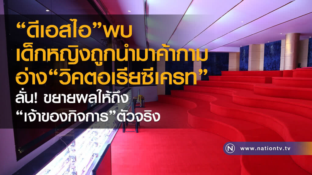 "ดีเอสไอ"พบ
เด็กหญิงถูกนำมาค้ากาม
อ่าง"วิคตอเรียซีเครท"
ลั่นขยายผลให้ถึงเจ้าของกิจการตัวจริง