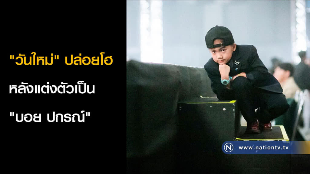 "วันใหม่" ปล่อยโฮ หลังแต่งตัวเป็น "บอย ปกรณ์" "วันใหม่" ปล่อยโฮ หลังแต่งตัวเป็น "บอย ปกรณ์"