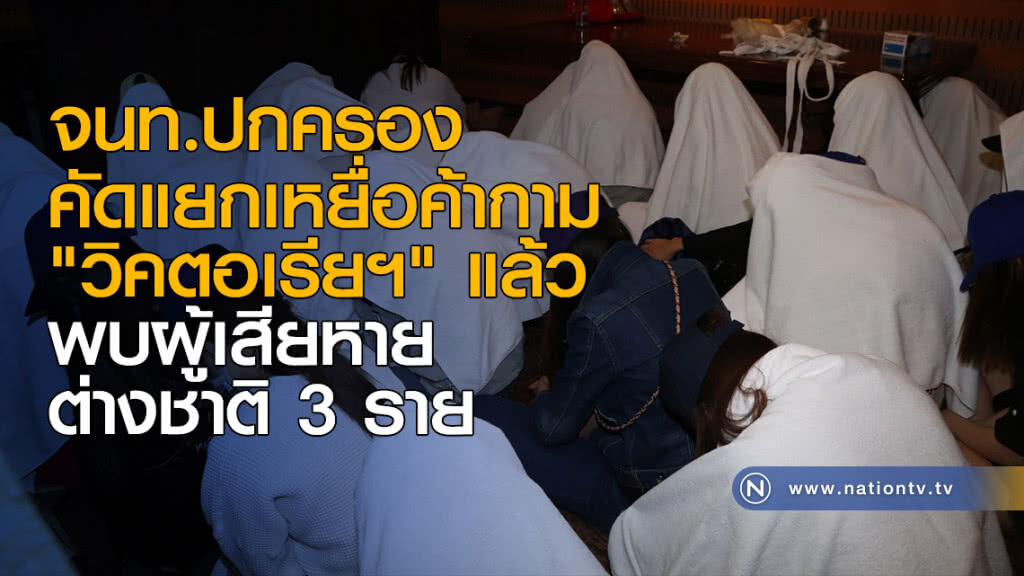 จนท.ปกครองคัดแยกเหยือค้ากาม "วิคตอเรียฯ" แล้ว พบผู้เสียหายต่างชาติ 3 ราย จนท.ปกครองคัดแยกเหยือค้ากาม "วิคตอเรียฯ" แล้ว พบผู้เสียหายต่างชาติ 3 ราย