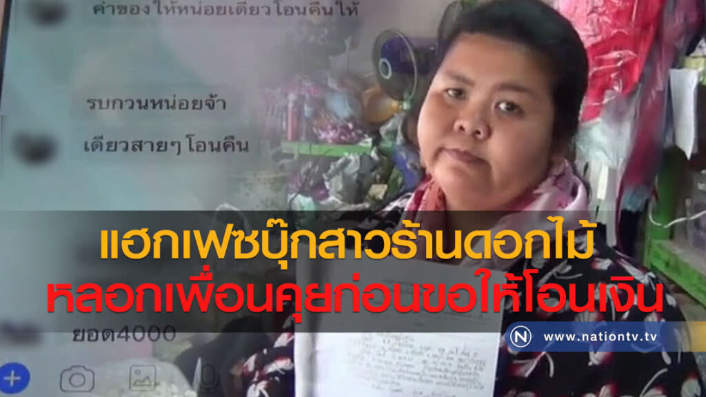 แฮกเฟซบุ๊กสาวร้านดอกไม้
หลอกเพื่อนคุยก่อนขอให้โอนเงิน แฮกเฟซบุ๊กสาวร้านดอกไม้
หลอกเพื่อนคุยก่อนขอให้โอนเงิน