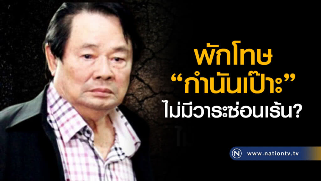 พักโทษ "กำนันเป๊าะ" ไม่มีวาระซ่อนเร้น? พักโทษ "กำนันเป๊าะ" ไม่มีวาระซ่อนเร้น?