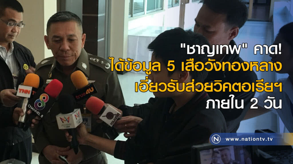 "ชาญเทพ" คาด! ได้ข้อมูล 5 เสือวังทองหลางเอี่ยวรับส่วยวิคตอเรีย ภายใน 2 วัน