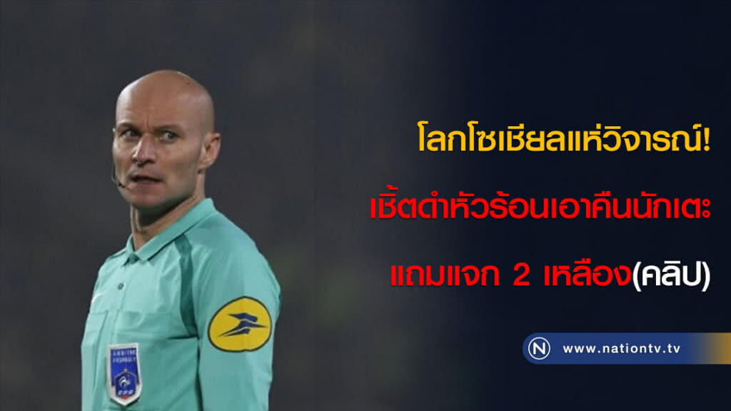 โลกโซเชียลแห่วิจารณ์! เชิ้ตดำหัวร้อนเอาคืนนักเตะ แถมแจก 2 เหลือง(คลิป) โลกโซเชียลแห่วิจารณ์! เชิ้ตดำหัวร้อนเอาคืนนักเตะ แถมแจก 2 เหลือง(คลิป)