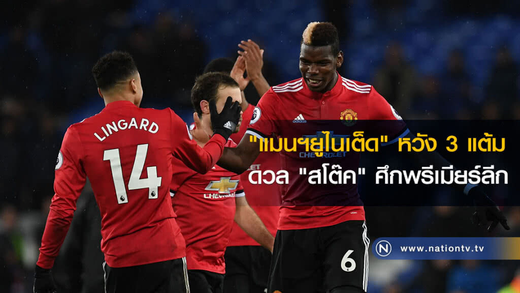 "แมนฯยูไนเต็ด" หวัง3แต้มดวล "สโต๊ค" ศึกพรีเมียร์ลีก