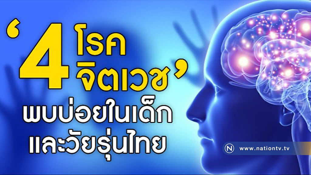 "4 โรคจิตเวช" พบบ่อยในเด็กและวัยรุ่นไทย "4 โรคจิตเวช" พบบ่อยในเด็กและวัยรุ่นไทย