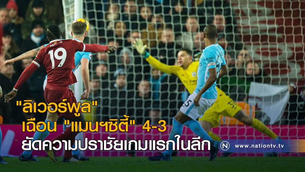 "ลิเวอร์พูล" เฉือน "แมนฯซิตี้" ยัดความปราชัยเกมแรกในลีก "ลิเวอร์พูล" เฉือน "แมนฯซิตี้" ยัดความปราชัยเกมแรกในลีก