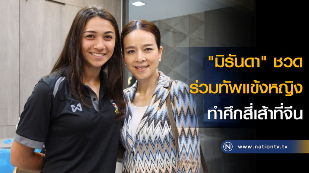 "มิรันดา" ชวดร่วมทัพแข้งหญิงทำศึกสี่เส้าที่จีน "มิรันดา" ชวดร่วมทัพแข้งหญิงทำศึกสี่เส้าที่จีน