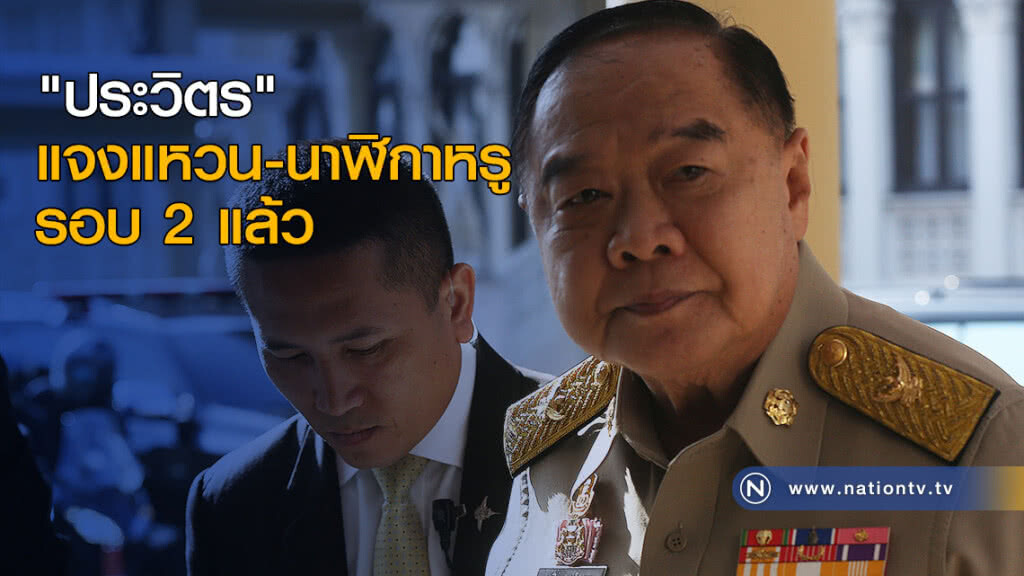 "ประวิตร" แจงแหวน-นาฬิกาหรู รอบ 2 แล้ว "ประวิตร" แจงแหวน-นาฬิกาหรู รอบ 2 แล้ว