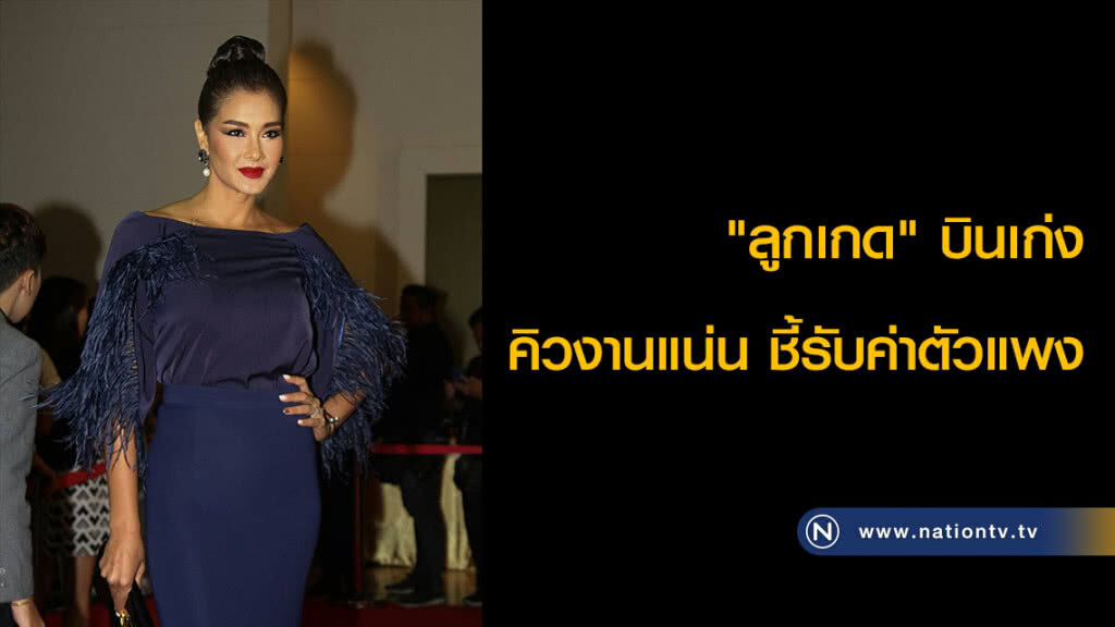 "ลูกเกด" บินเก่ง คิวงานแน่น ชี้รับค่าตัวแพง "ลูกเกด" บินเก่ง คิวงานแน่น ชี้รับค่าตัวแพง