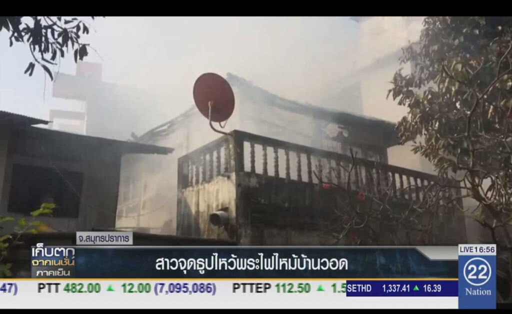 สาวจุดธูปไหว้พระ ไฟไหม้บ้านวอด