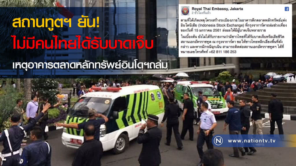 สถานทูตฯ ยัน! ไม่มีคนไทยได้รับบาดเจ็บ เหตุอาคารตลาดหลักทรัพย์อินโดฯถล่ม สถานทูตฯ ยัน! ไม่มีคนไทยได้รับบาดเจ็บ เหตุอาคารตลาดหลักทรัพย์อินโดฯถล่ม