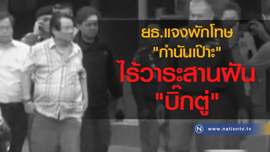 ยธ.แจงพักโทษ "กำนันเป๊าะ" ไร้วาระสานฝัน "บิ๊กตู่"