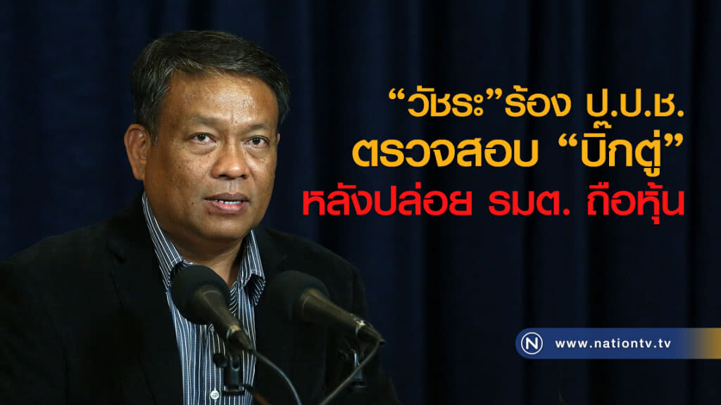 "วัชระ"ร้อง ป.ป.ช.
ตรวจสอบ "บิ๊กตู่"
หลังปล่อย รมต. ถือหุ้น "วัชระ"ร้อง ป.ป.ช.
ตรวจสอบ "บิ๊กตู่"
หลังปล่อย รมต. ถือหุ้น