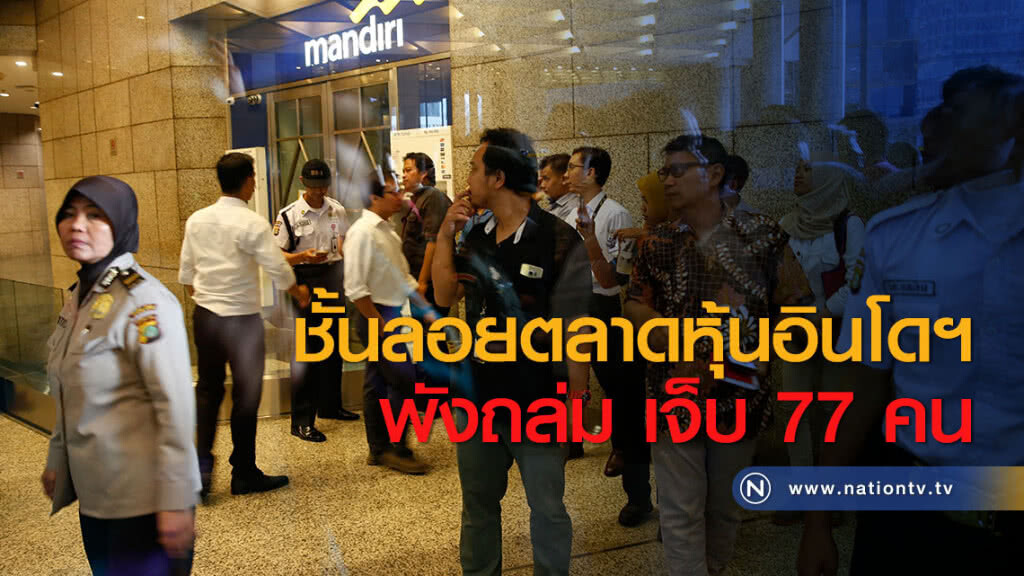 ชั้นลอยตลาดหุ้นอินโดฯ พังถล่ม เจ็บ 77 คน ชั้นลอยตลาดหุ้นอินโดฯ พังถล่ม เจ็บ 77 คน