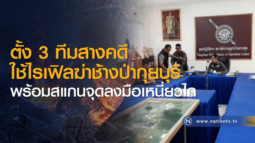 ตั้ง 3 ทีมสางคดีใช้ไรเฟิลฆ่าช้างป่ากุยบุรี พร้อมสแกนจุดลงมือเหนี่ยวไก