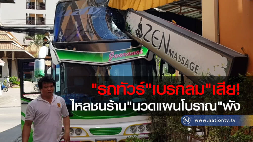 รถทัวร์"เบรกลม"เสีย
ไหลชนร้าน"นวดแผนโบราณ"พัง