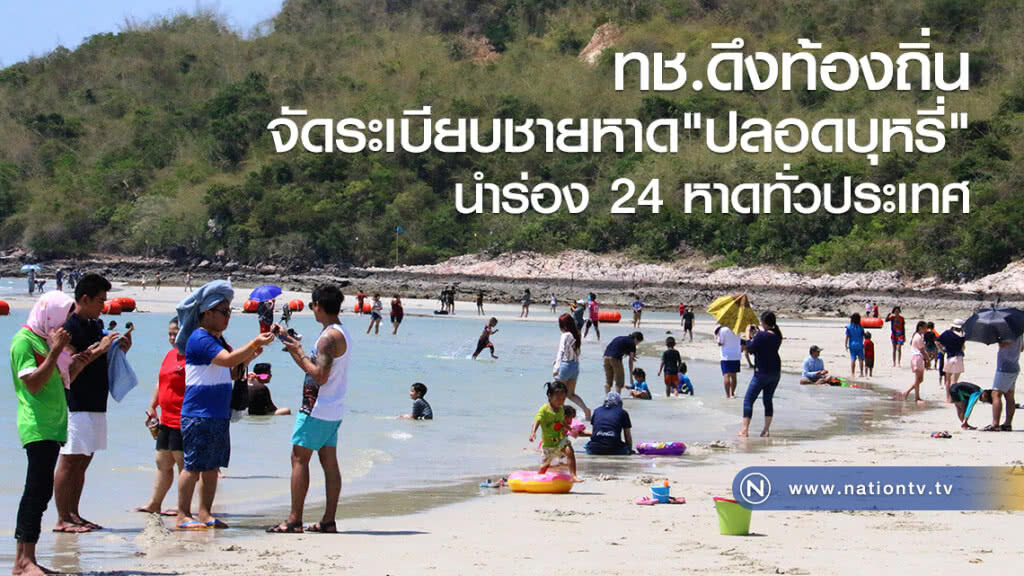 ทช.ดึงท้องถิ่น
จัดระเบียบชายหาด"ปลอดบุหรี่"
นำร่อง 24 หาดทั่วประเทศ ทช.ดึงท้องถิ่น
จัดระเบียบชายหาด"ปลอดบุหรี่"
นำร่อง 24 หาดทั่วประเทศ