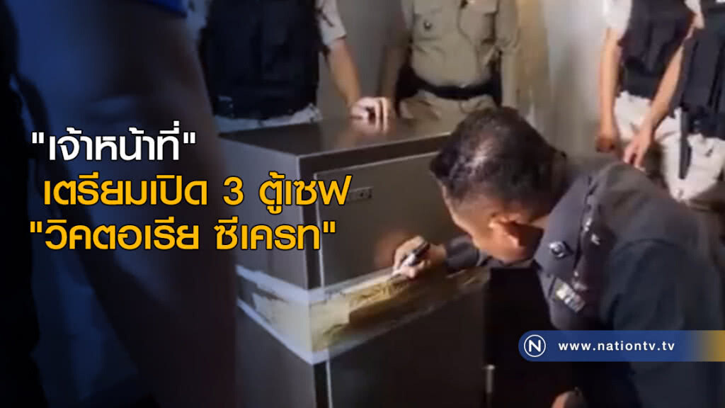 "เจ้าหน้าที่" เตรียมเปิด 3 ตู้เซฟ "วิคตอเรีย ซีเครท"