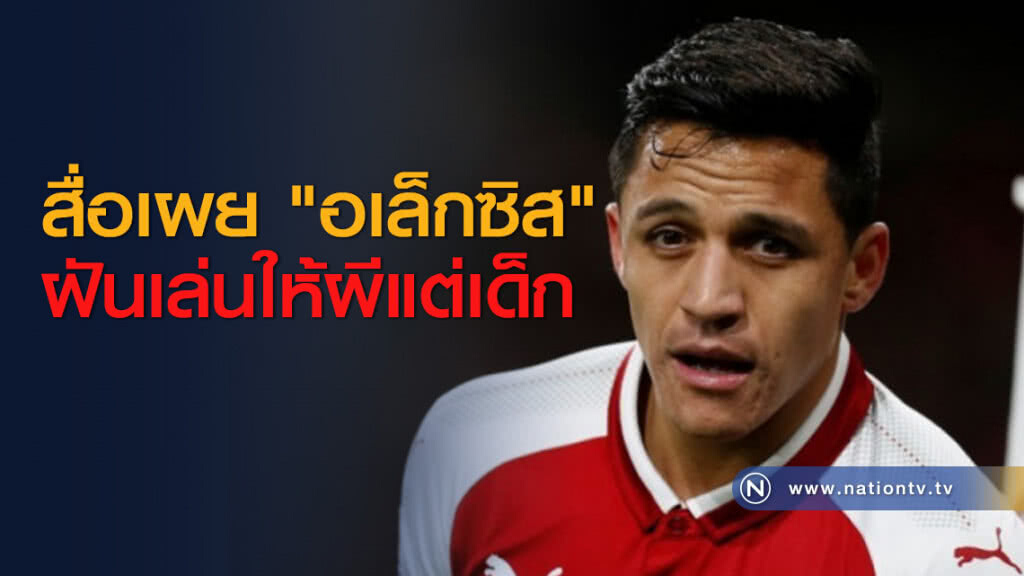 สื่อเผย "อเล็กซิส" ฝันเล่นให้ผีแต่เด็ก