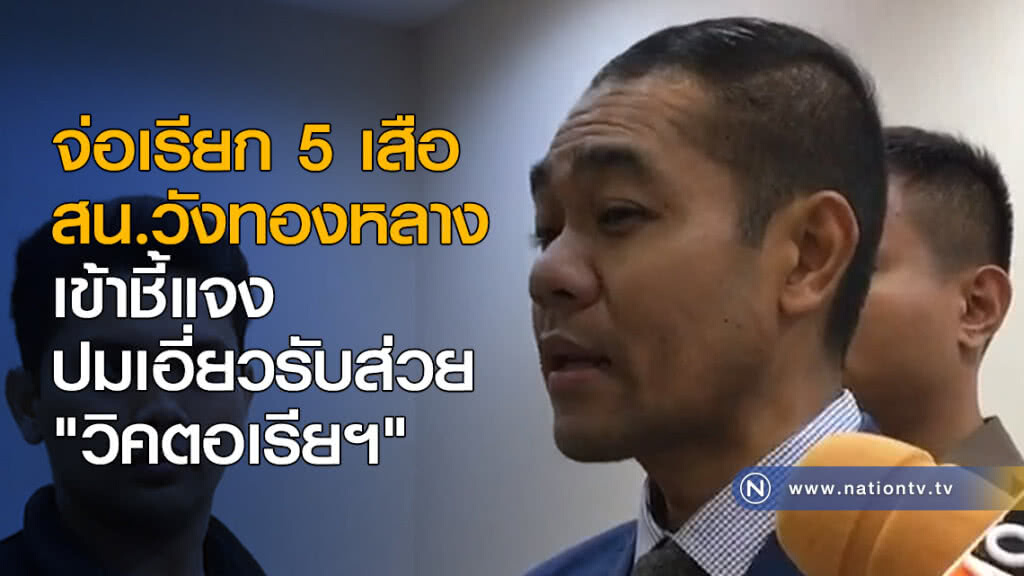 จ่อเรียก 5 เสือ สน.วังทองหลางเข้าชี้แจง ปมเอี่ยวรับส่วย "วิคตอเรียฯ" จ่อเรียก 5 เสือ สน.วังทองหลางเข้าชี้แจง ปมเอี่ยวรับส่วย "วิคตอเรียฯ"