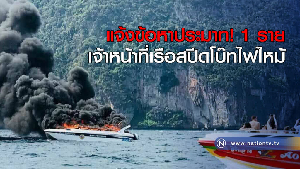 แจ้งข้อหาประมาท! 1 ราย เจ้าหน้าที่เรือสปีดโบ๊ทไฟไหม้ แจ้งข้อหาประมาท! 1 ราย เจ้าหน้าที่เรือสปีดโบ๊ทไฟไหม้