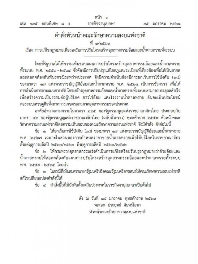 คำสั่ง ม.44 ฉบับแรกของปี แก้ปัญหาอุตสาหกรรมอ้อย-น้ำตาล
